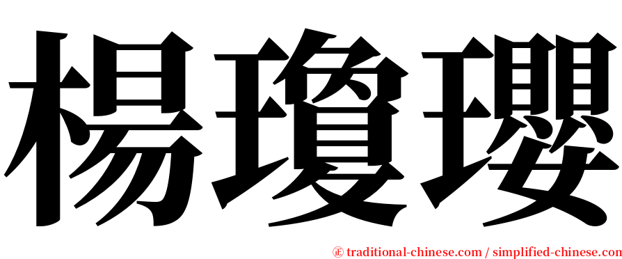 楊瓊瓔 serif font