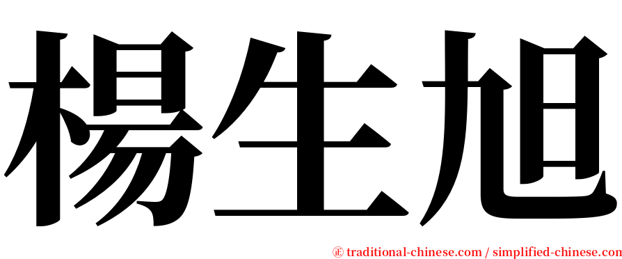 楊生旭 serif font