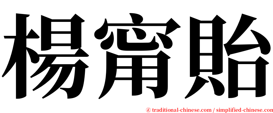 楊甯貽 serif font