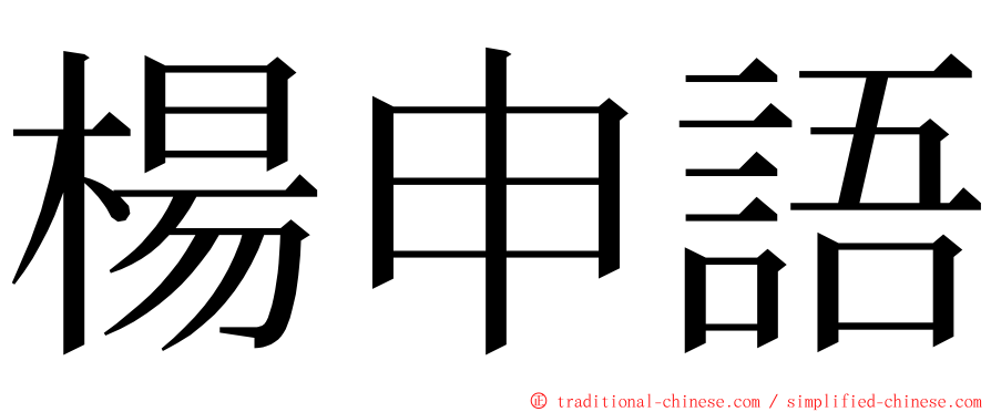 楊申語 ming font