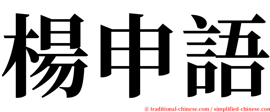 楊申語 serif font