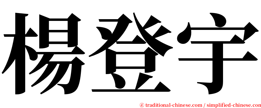 楊登宇 serif font