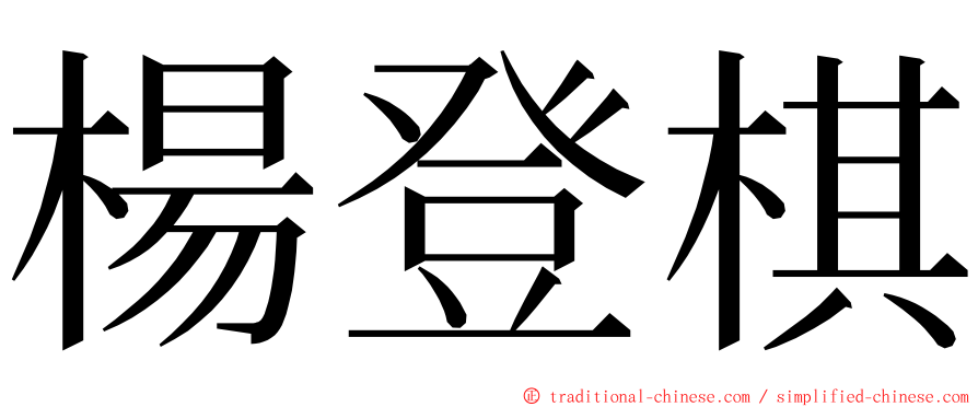 楊登棋 ming font
