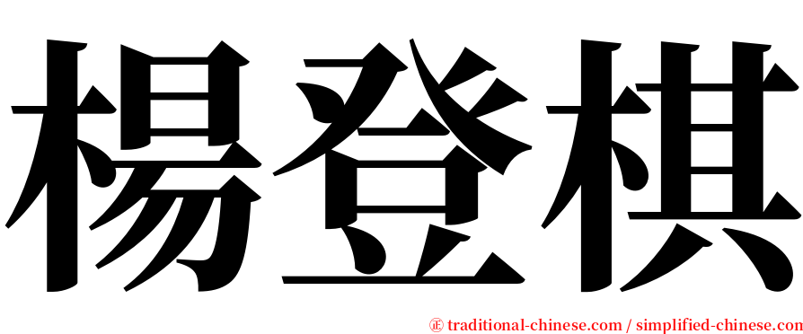 楊登棋 serif font