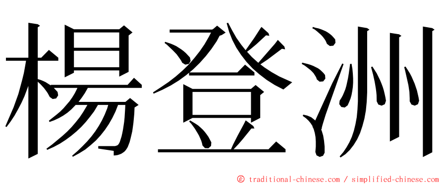 楊登洲 ming font