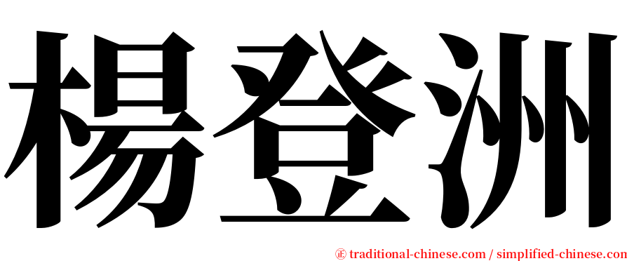 楊登洲 serif font