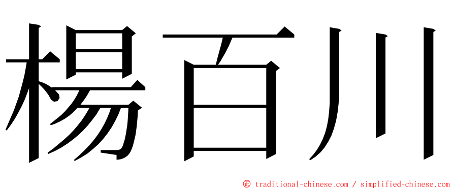 楊百川 ming font