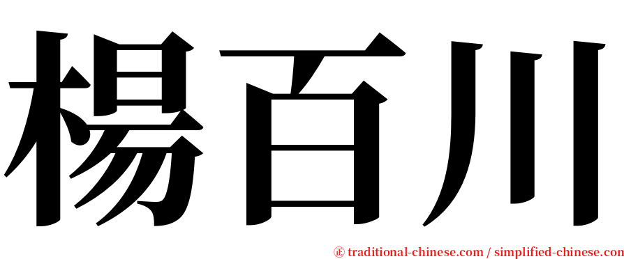 楊百川 serif font