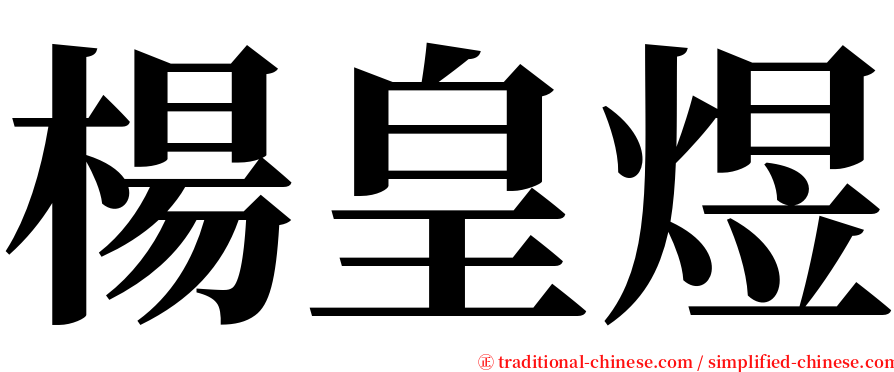 楊皇煜 serif font