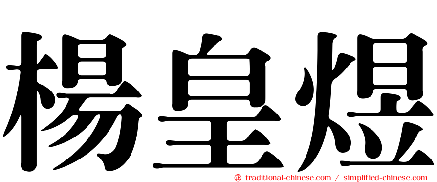 楊皇煜