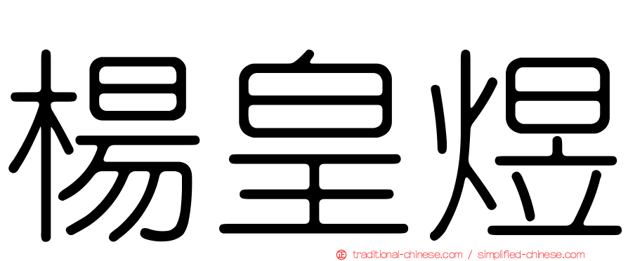 楊皇煜