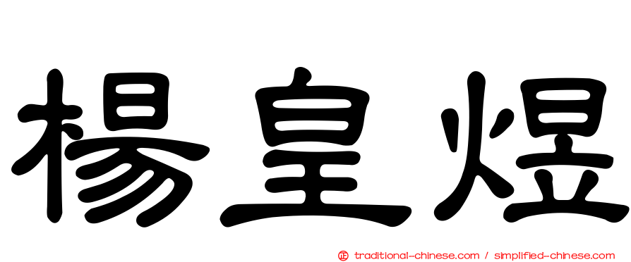 楊皇煜