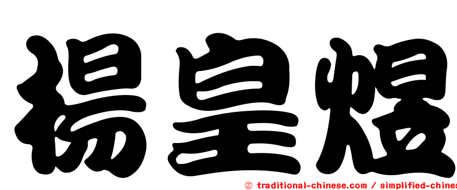 楊皇煜