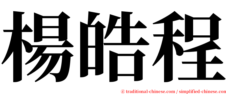 楊皓程 serif font