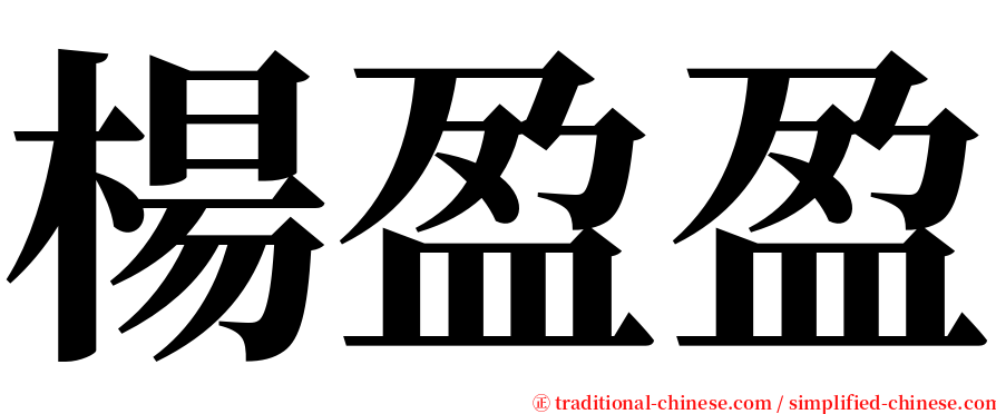 楊盈盈 serif font
