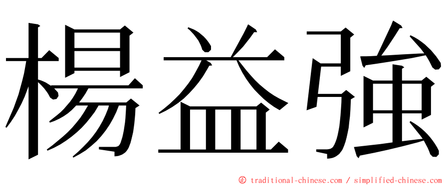 楊益強 ming font