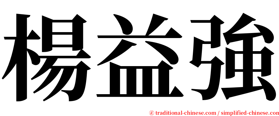 楊益強 serif font