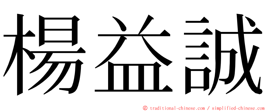 楊益誠 ming font