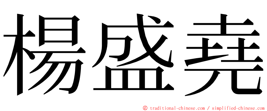 楊盛堯 ming font