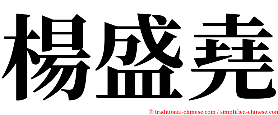 楊盛堯 serif font