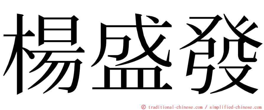 楊盛發 ming font