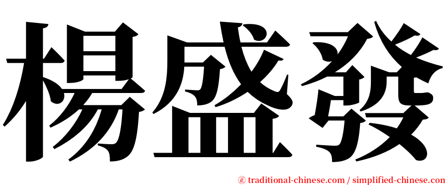 楊盛發 serif font