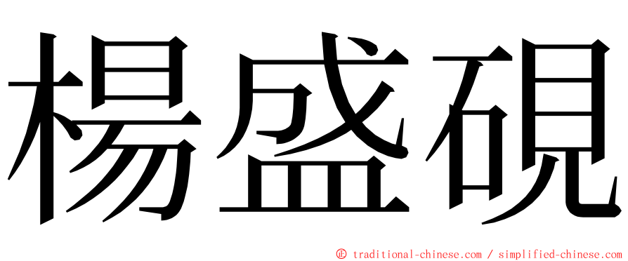 楊盛硯 ming font