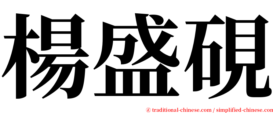 楊盛硯 serif font