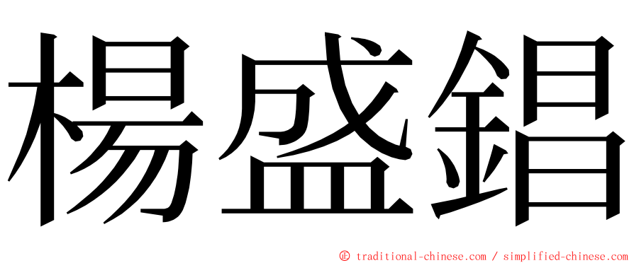 楊盛錩 ming font