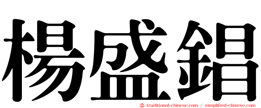 楊盛錩