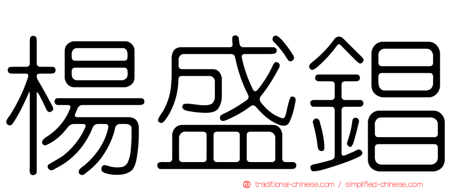 楊盛錩
