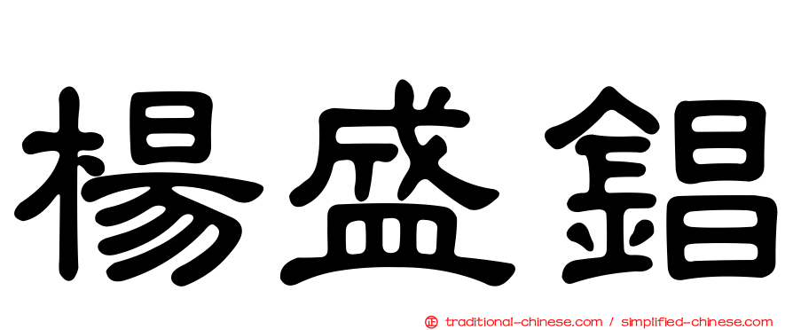 楊盛錩