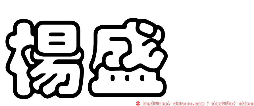 楊盛錩