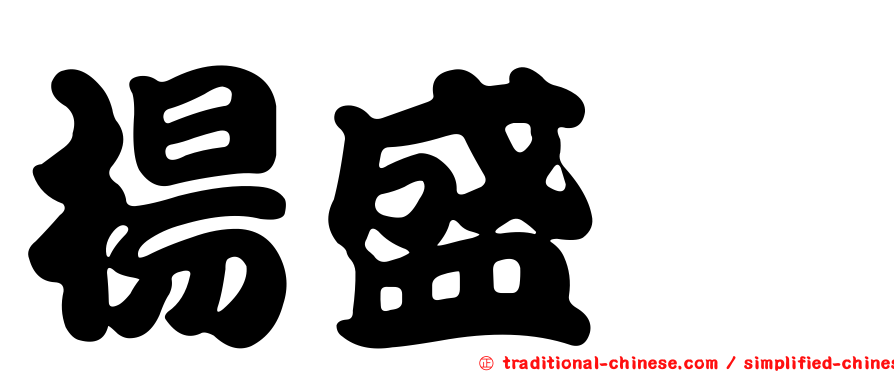 楊盛錩