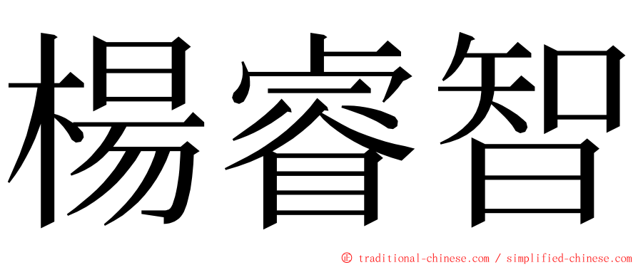 楊睿智 ming font