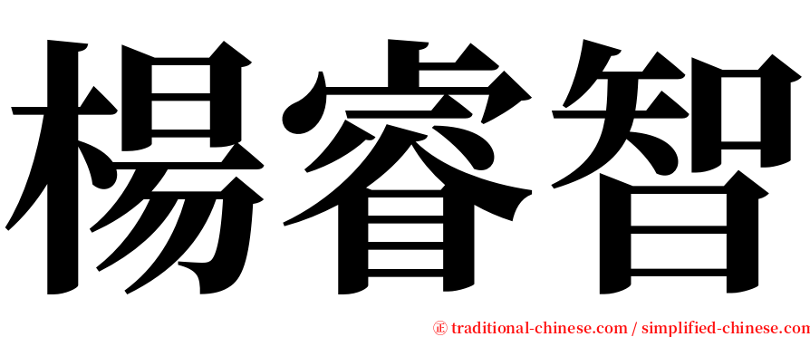 楊睿智 serif font