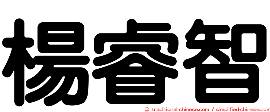 楊睿智