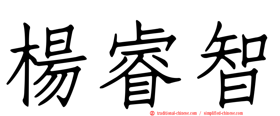 楊睿智