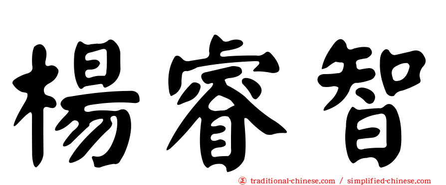 楊睿智