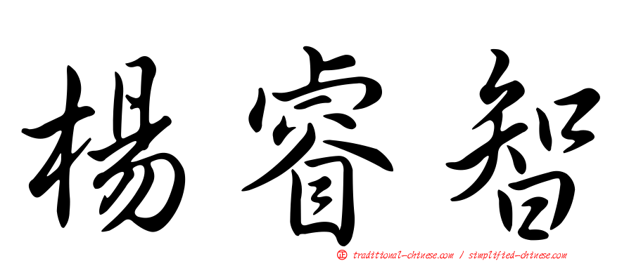 楊睿智