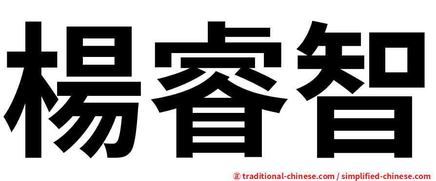 楊睿智