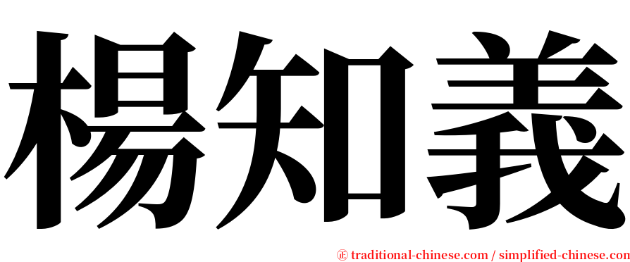 楊知義 serif font