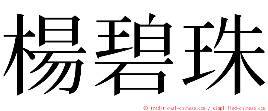 楊碧珠 ming font