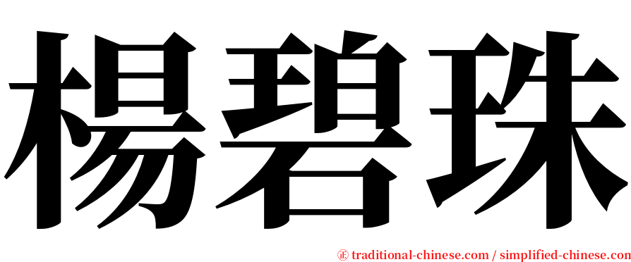 楊碧珠 serif font