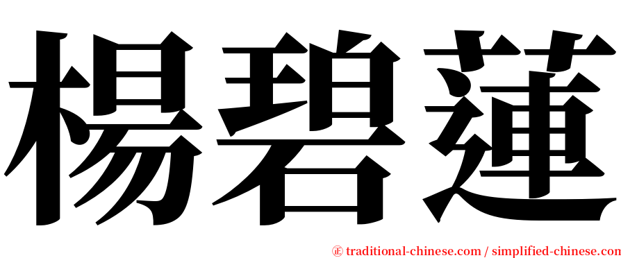 楊碧蓮 serif font