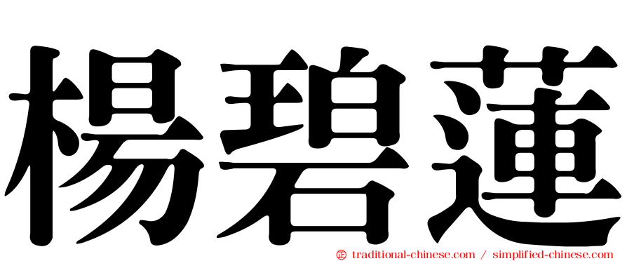 楊碧蓮