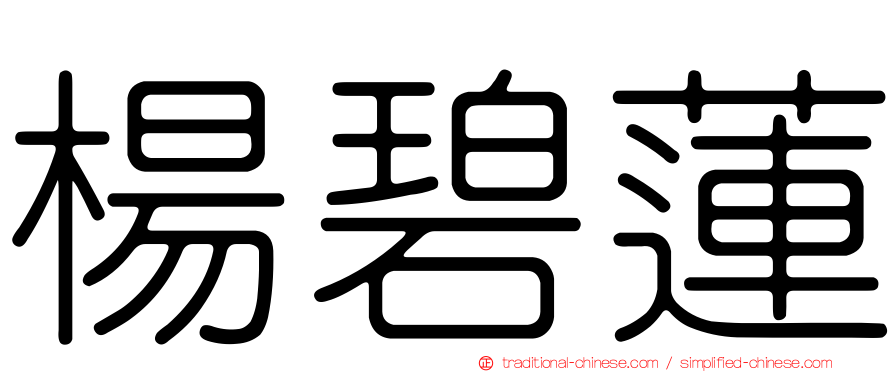 楊碧蓮