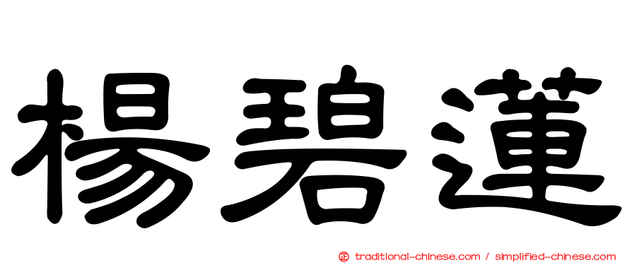 楊碧蓮