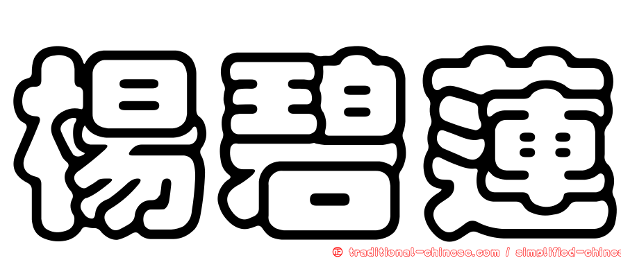 楊碧蓮