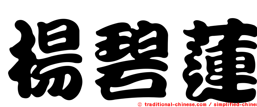 楊碧蓮